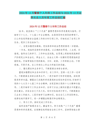 2024年12月警察个人年终工作总结与2024年12月证券从业人员年度工作总结汇编