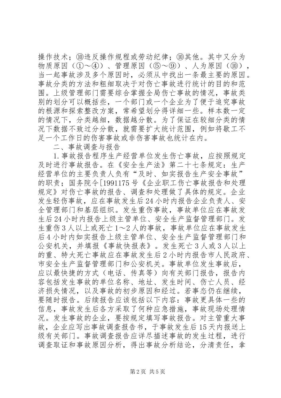 安全生产事故报告规章制度(上墙)_第2页