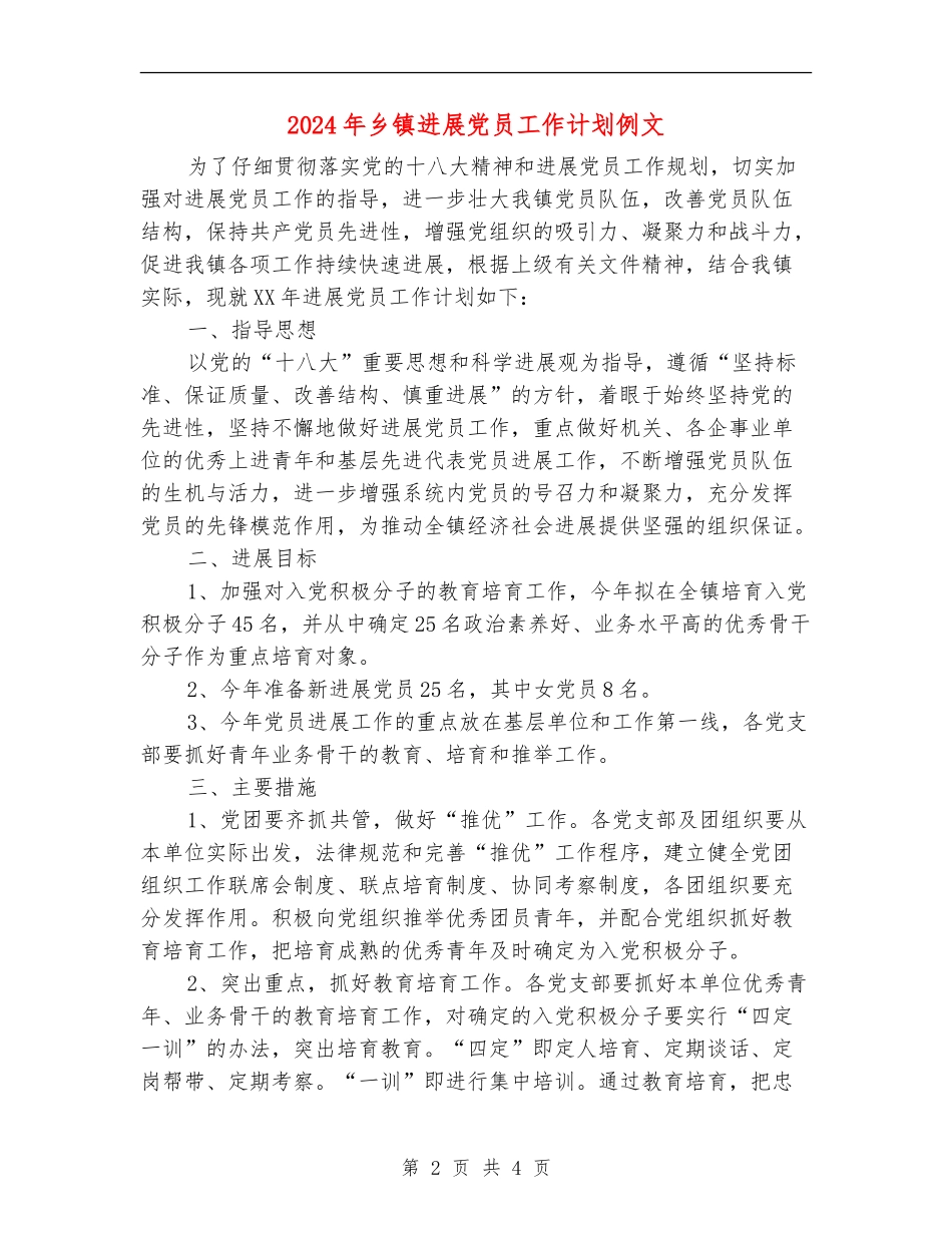 2024年乡镇发展党员工作计划例文_第2页