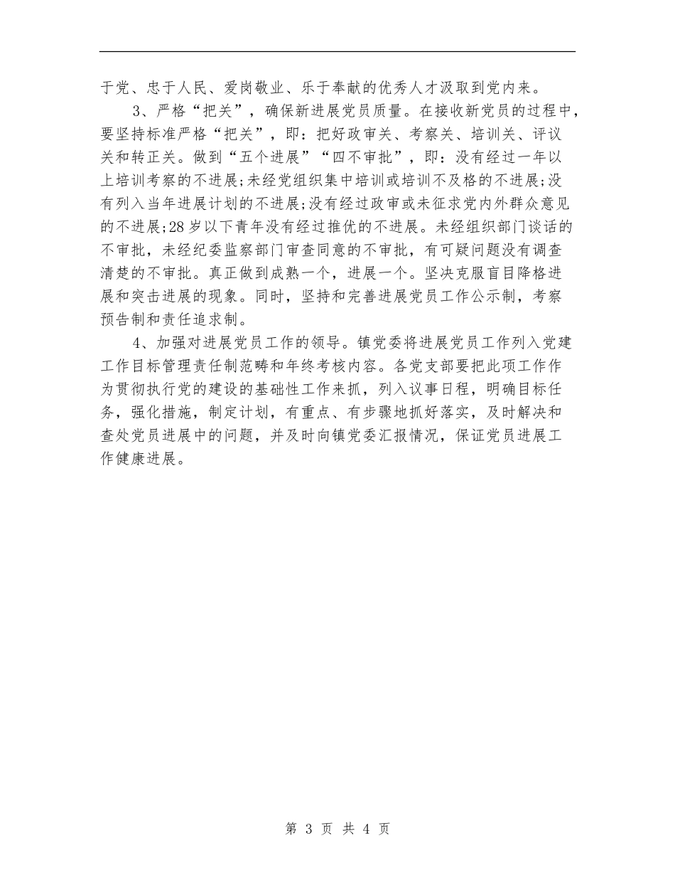 2024年乡镇发展党员工作计划例文_第3页