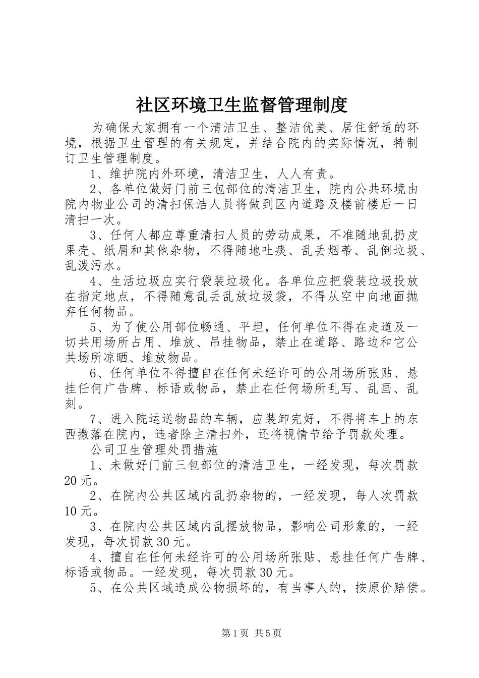 社区环境卫生监督管理规章制度_第1页