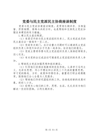 党委与民主党派民主协商座谈规章制度