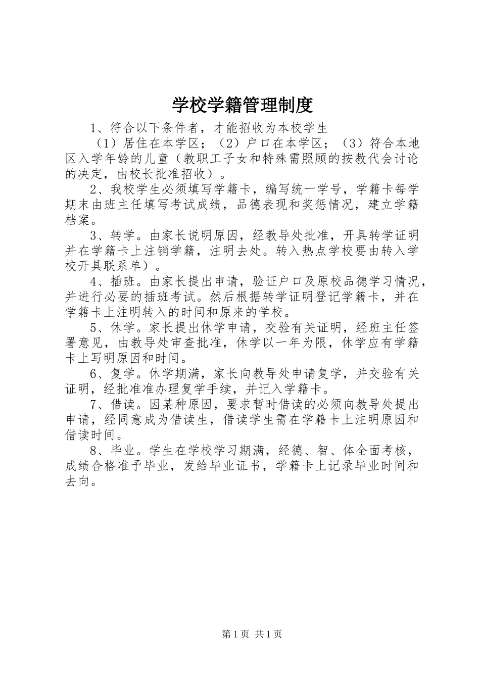 学校学籍管理规章制度 _第1页