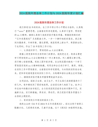 2024医院年度总体工作计划与2024医院年度计划汇编