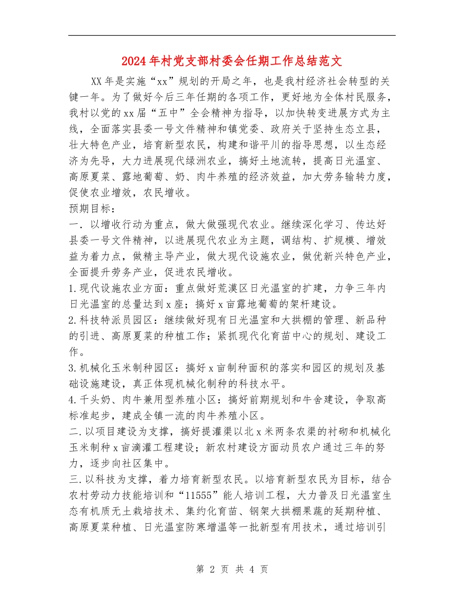 2024年村党支部村委会任期工作总结范文_第2页
