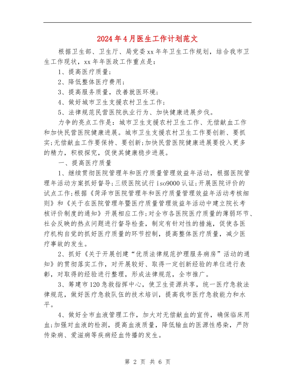 2024年4月医生工作计划范文_第2页