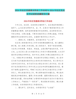 2024年社区党建意识形态工作总结与2024年社区党总支书记述职述廉报告汇编