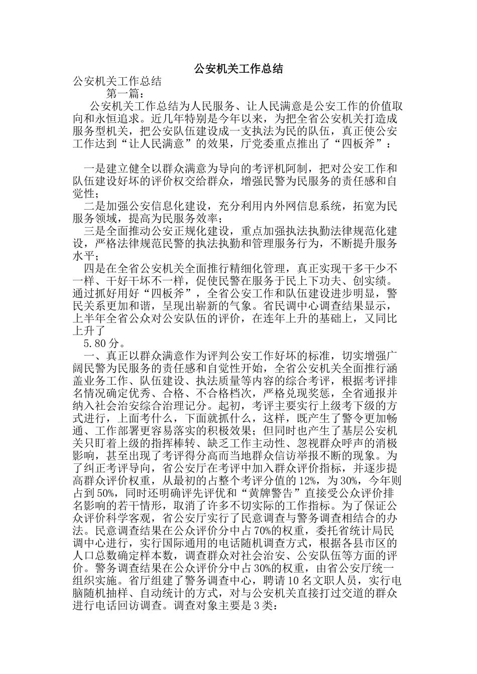 公安机关工作总结_第1页