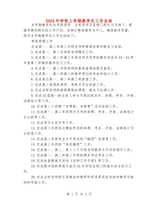 2024年初中上学期教学处工作总结