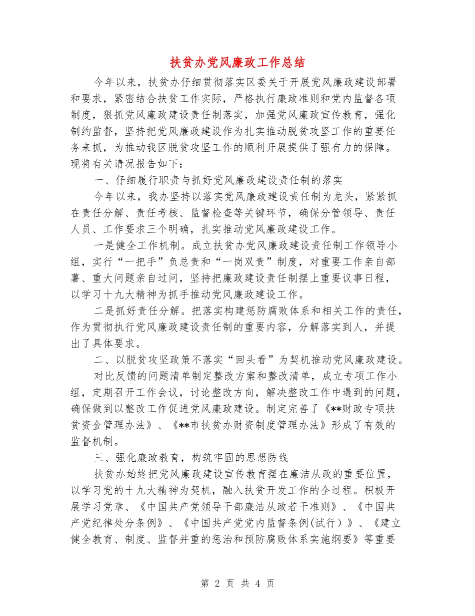 扶贫办党风廉政工作总结_第2页