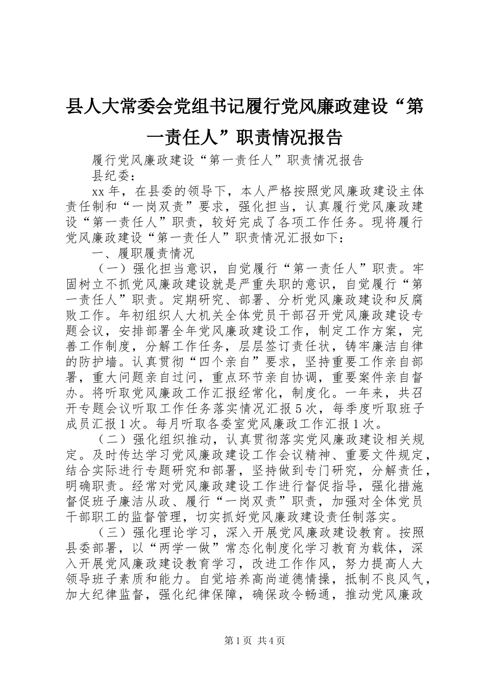 县人大常委会党组书记履行党风廉政建设“第一责任人”职责要求情况报告_第1页