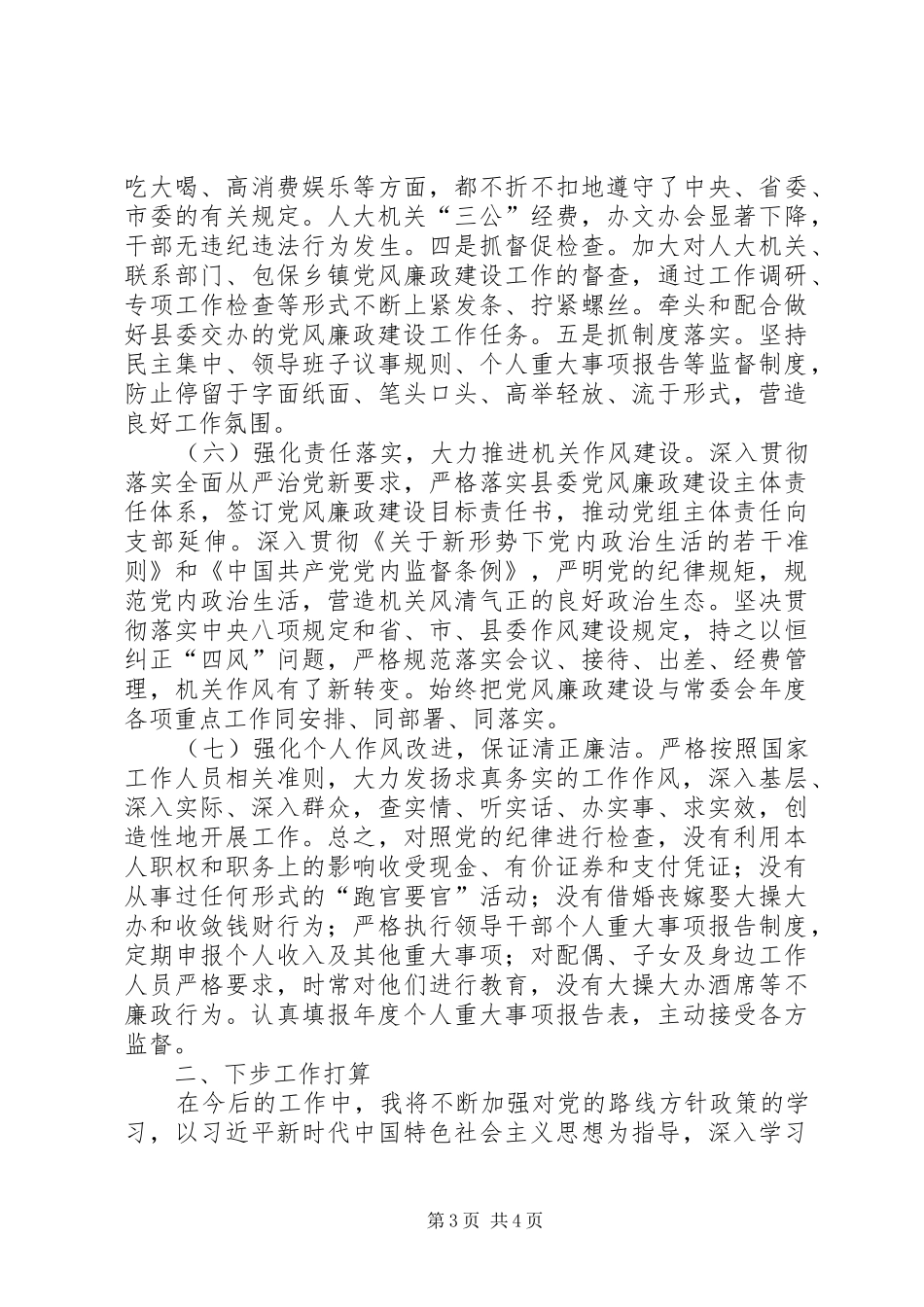 县人大常委会党组书记履行党风廉政建设“第一责任人”职责要求情况报告_第3页