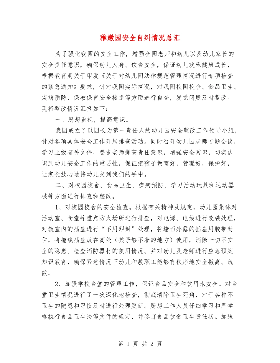 幼稚园安全自纠情况总汇_第1页