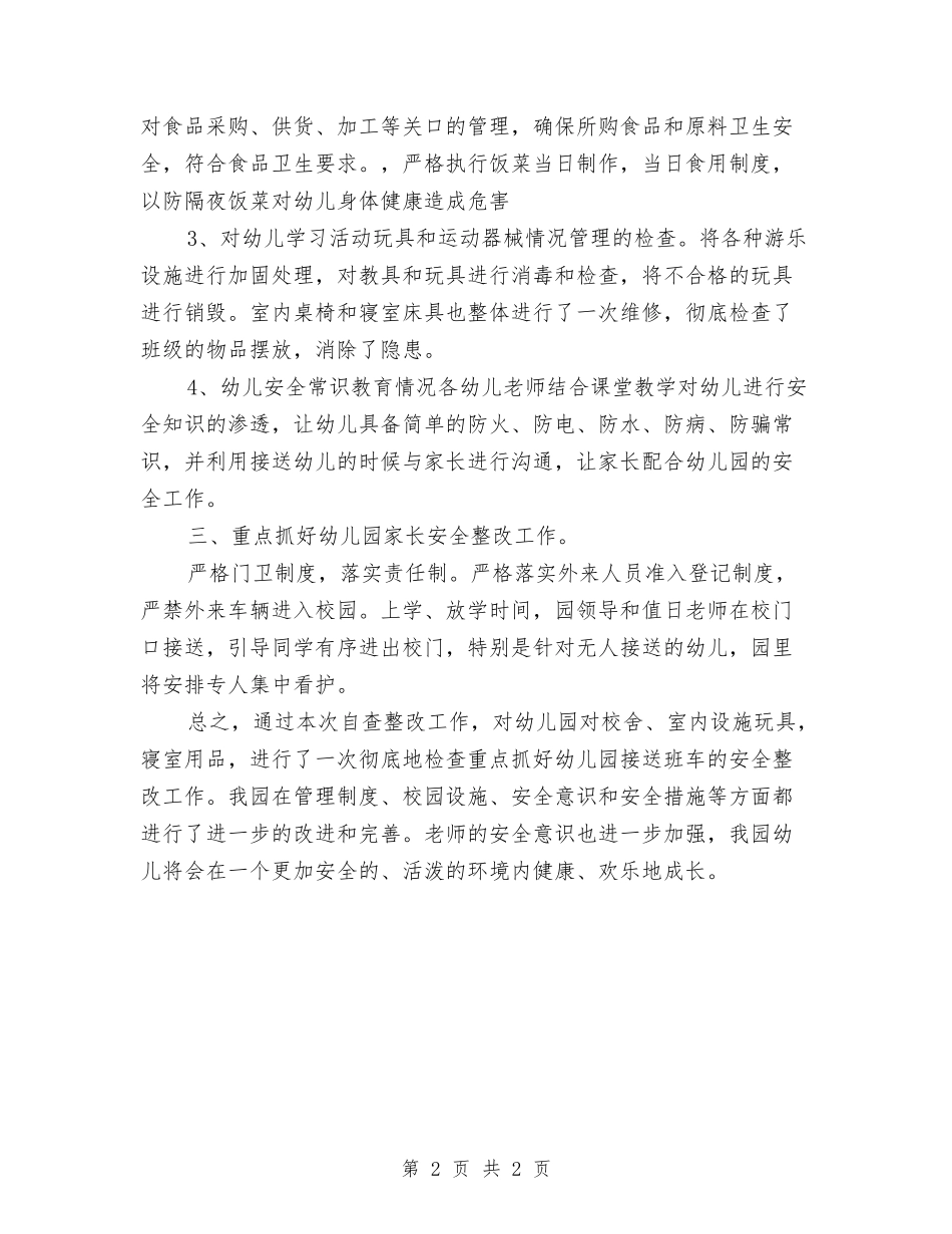 幼稚园安全自纠情况总汇_第2页