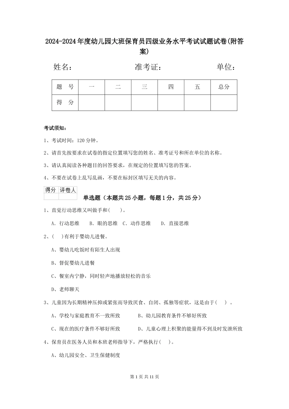 2024-2024年度幼儿园大班保育员四级业务水平考试试题试卷_第1页