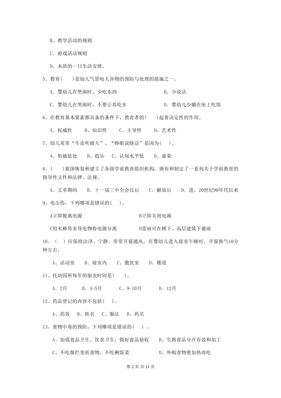 2024-2024年度幼儿园大班保育员四级业务水平考试试题试卷_第2页