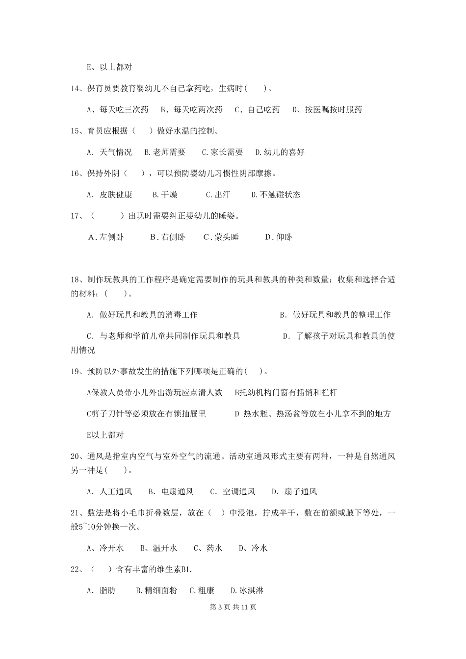 2024-2024年度幼儿园大班保育员四级业务水平考试试题试卷_第3页