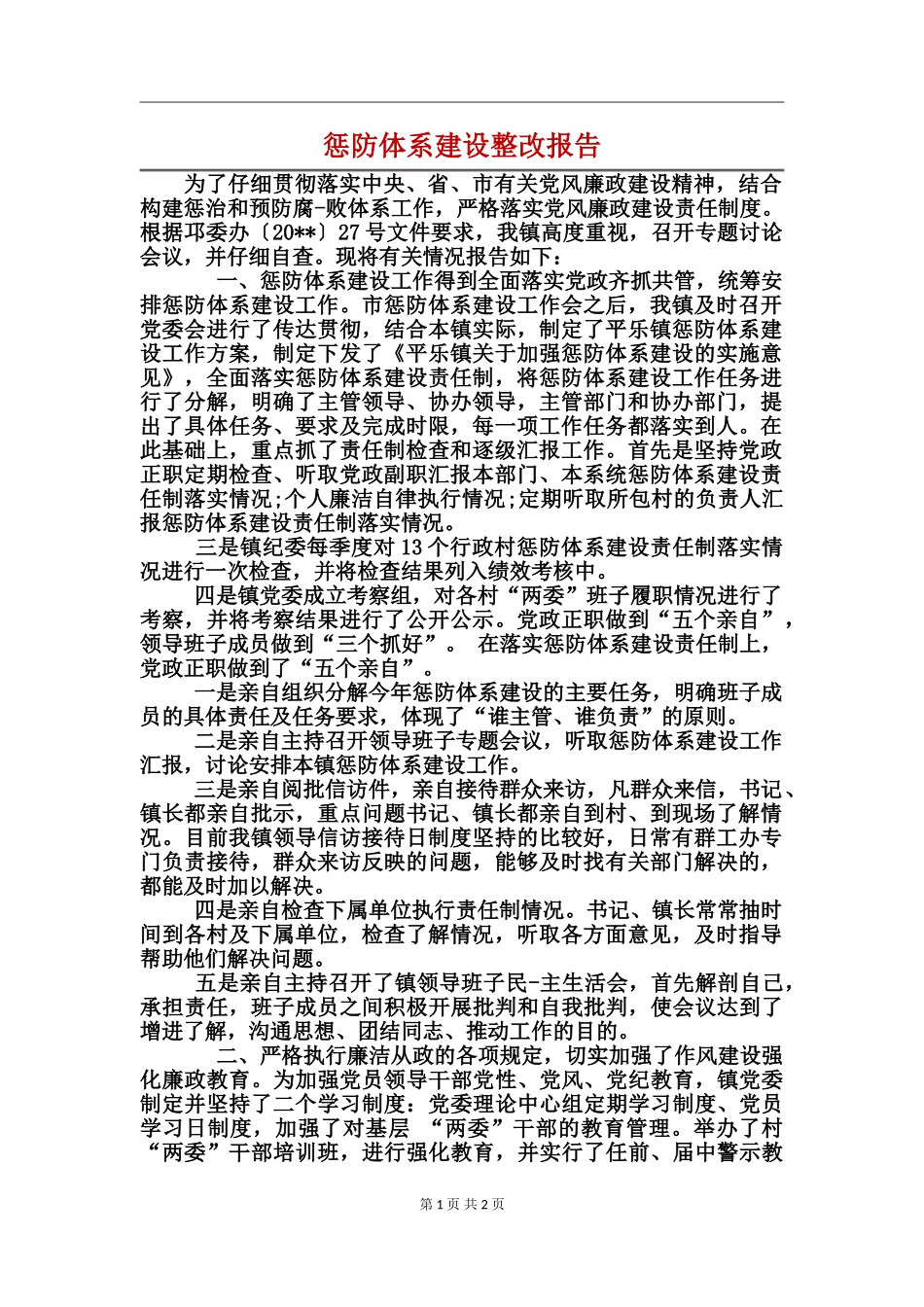 惩防体系建设整改报告_第1页