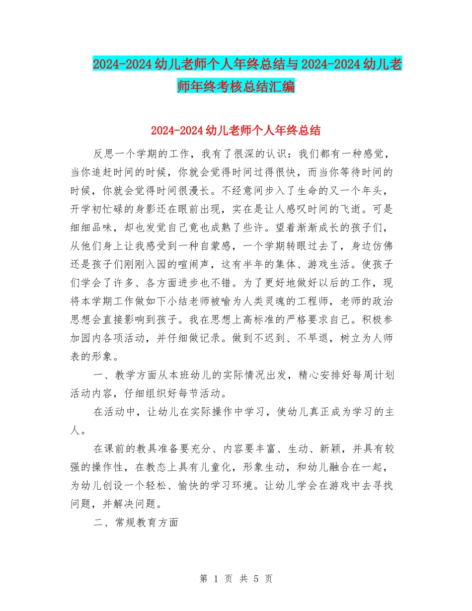 2024-2024幼儿教师个人年终总结与2024-2024幼儿教师年终考核总结汇编_第1页