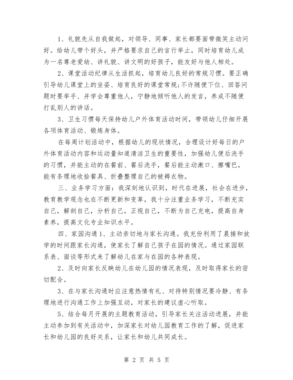 2024-2024幼儿教师个人年终总结与2024-2024幼儿教师年终考核总结汇编_第2页