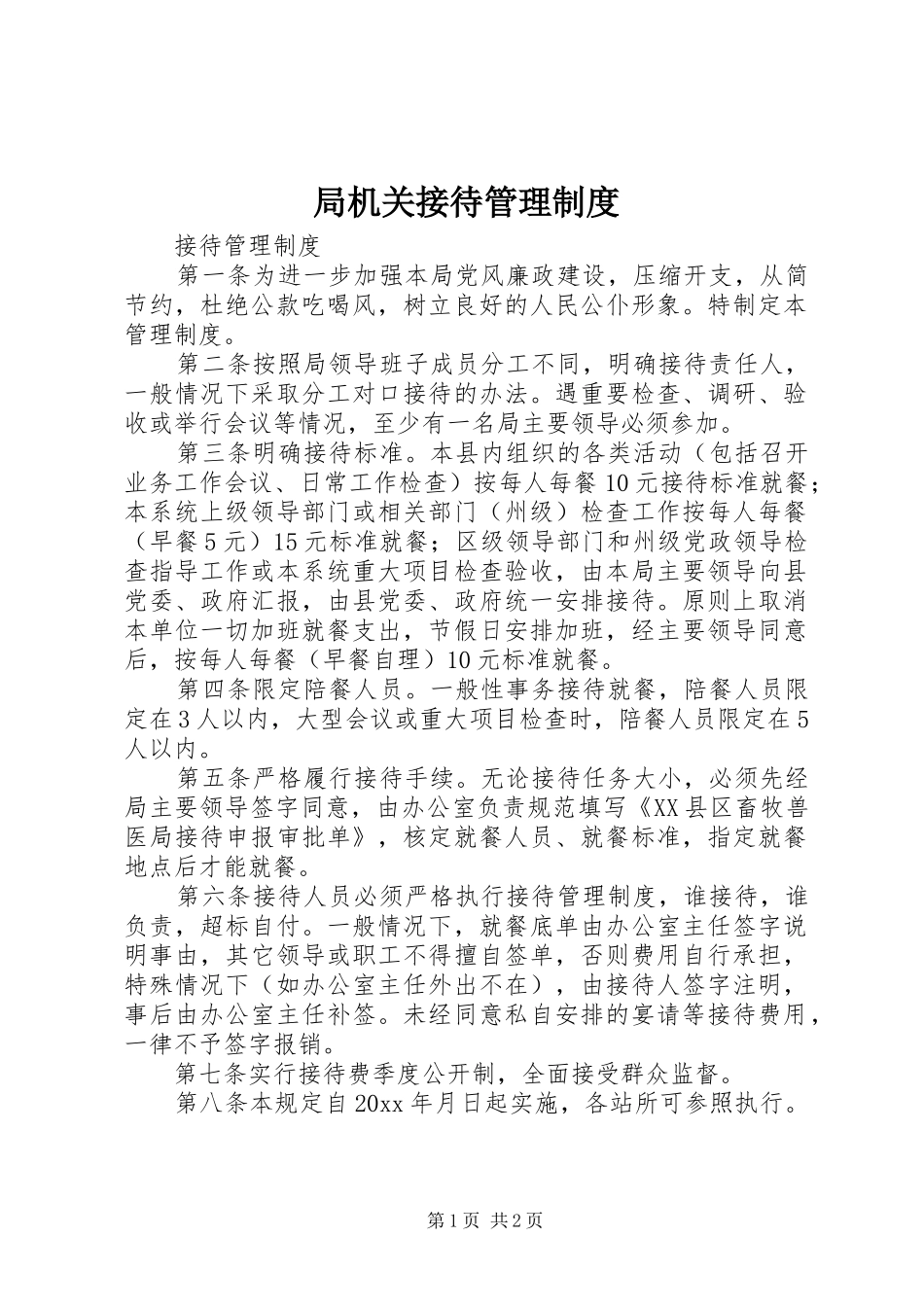 局机关接待管理规章制度_第1页