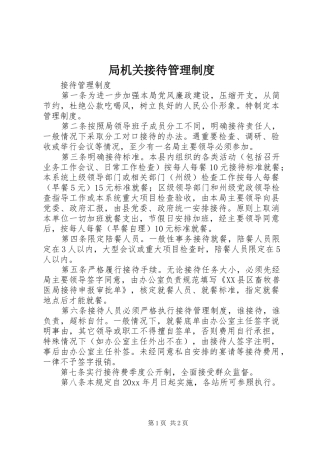 局机关接待管理规章制度