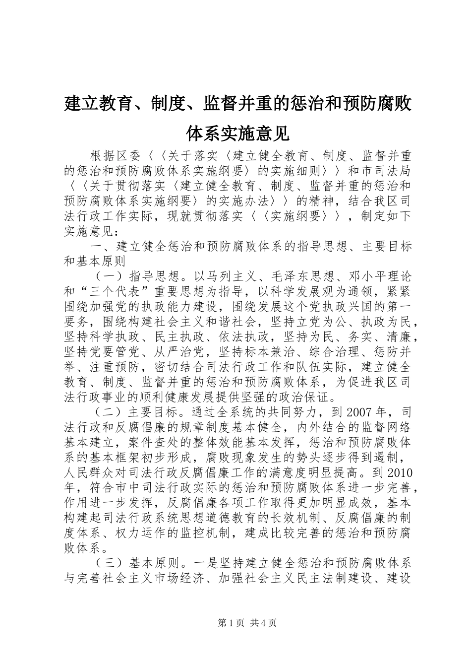 建立教育、规章制度、监督并重的惩治和预防腐败体系实施意见_第1页