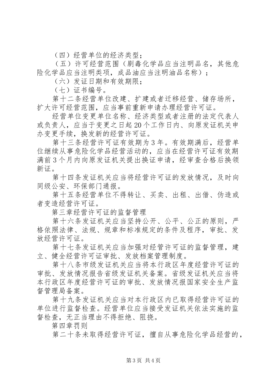 危险化学品经营许可证管理规章制度_第3页