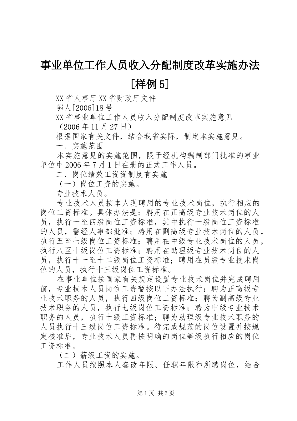 事业单位工作人员收入分配规章制度改革实施办法[样例5]_第1页