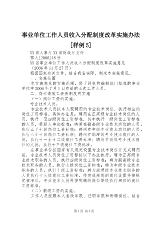 事业单位工作人员收入分配规章制度改革实施办法[样例5]