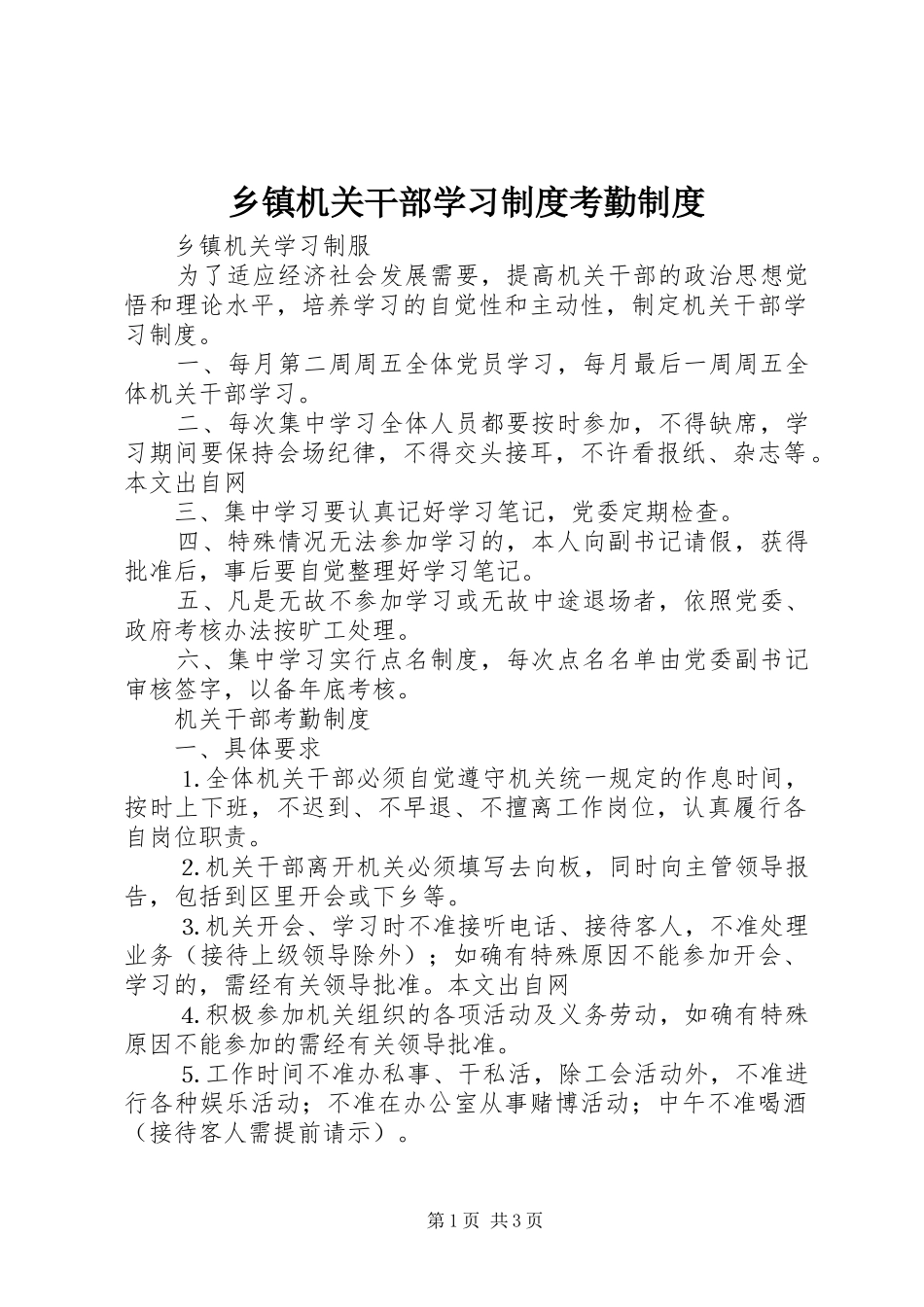 乡镇机关干部学习规章制度考勤规章制度_第1页