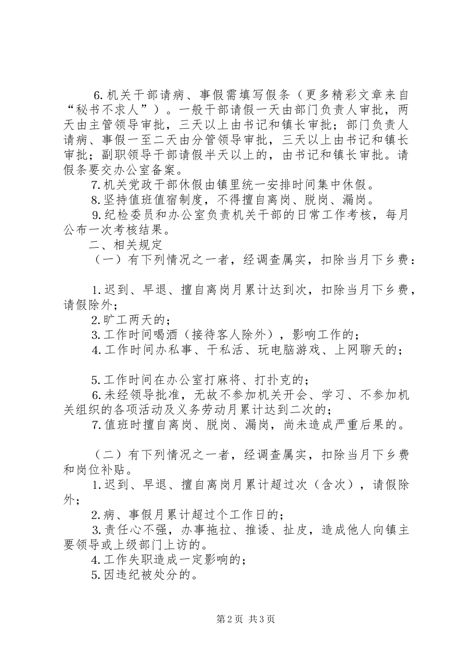 乡镇机关干部学习规章制度考勤规章制度_第2页