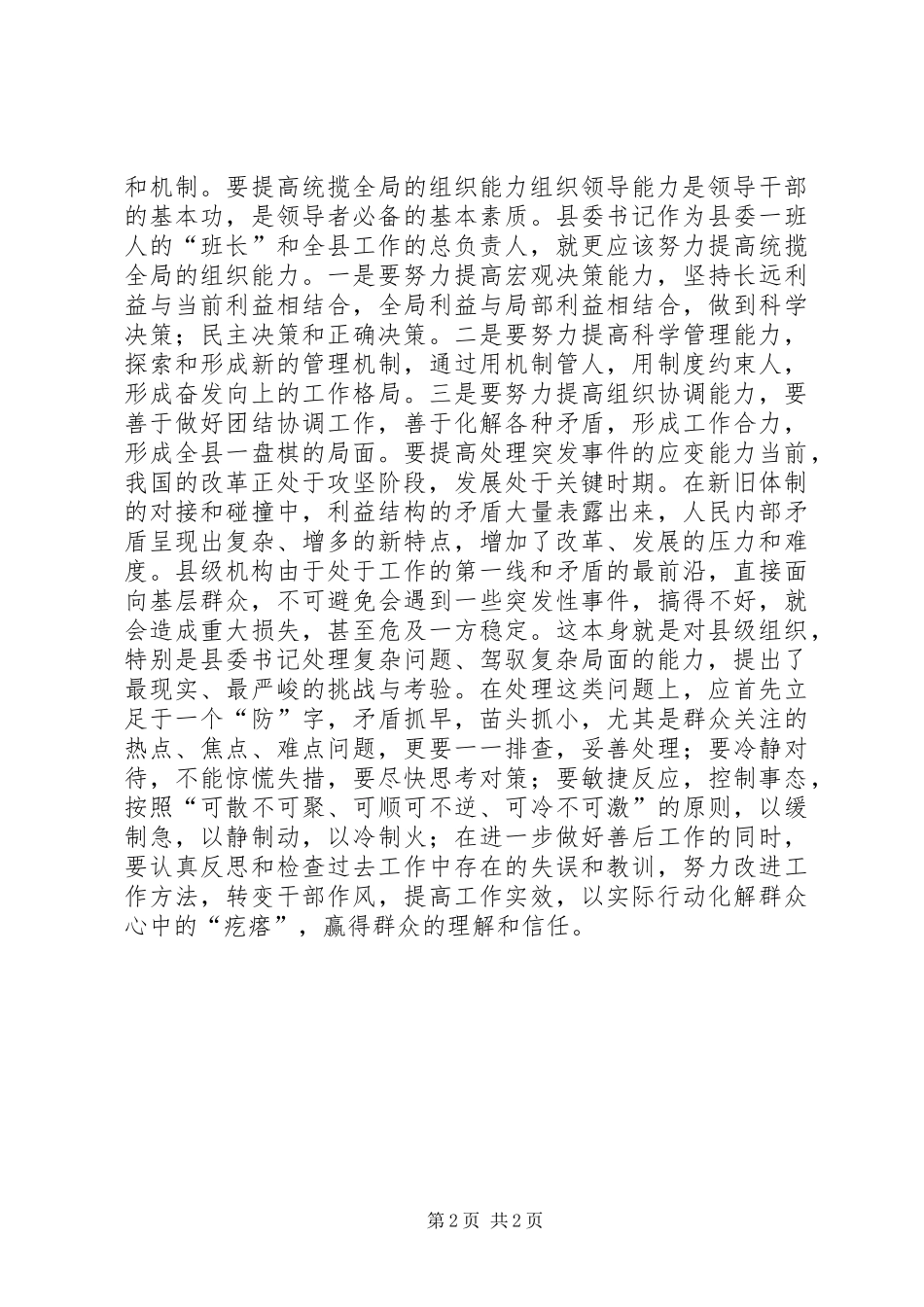 新时期县委书记的能力要求_第2页