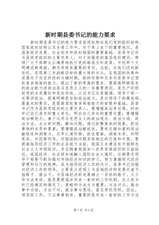 新时期县委书记的能力要求