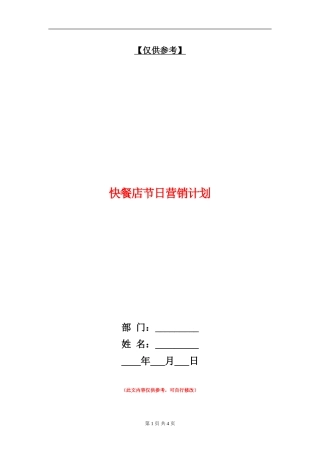 快餐店节日营销计划