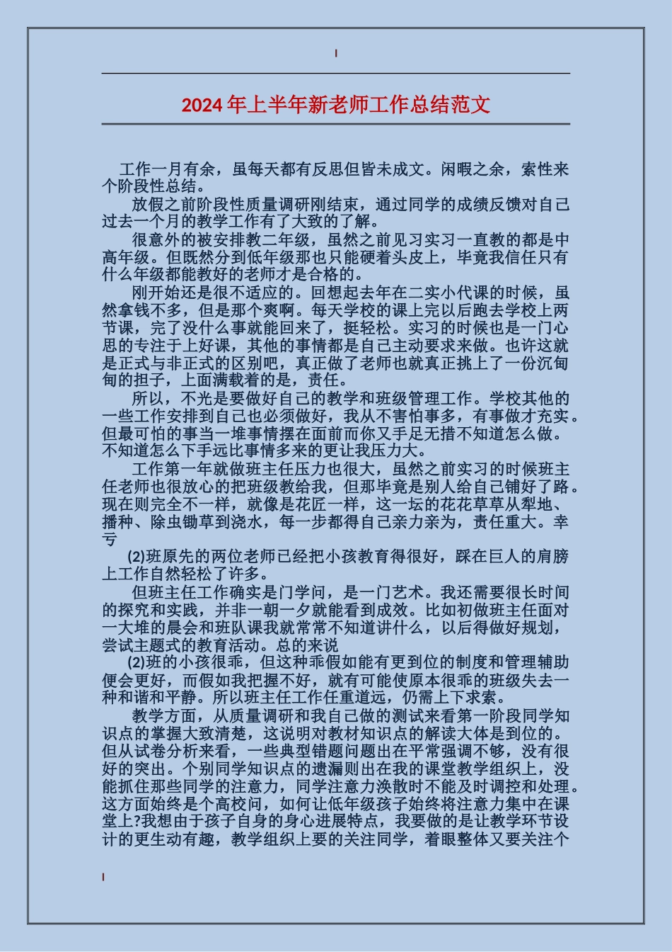 2024年上半年新教师工作总结范文_第1页