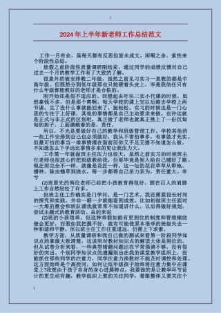2024年上半年新教师工作总结范文