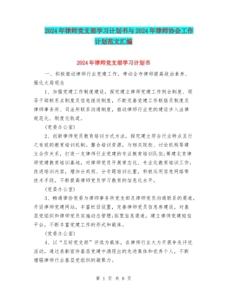 2024年律师党支部学习计划书与2024年律师协会工作计划范文汇编