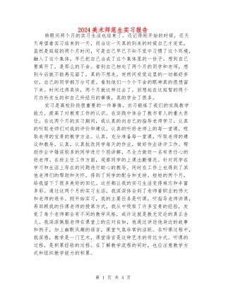 2024美术师范生实习报告