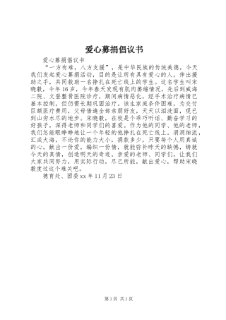 爱心募捐倡议书范文_1