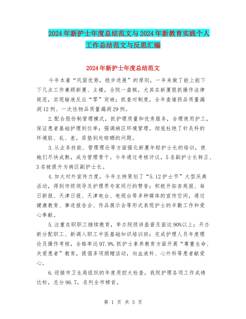 2024年新护士年度总结范文与2024年新教育实践个人工作总结范文与反思汇编_第1页