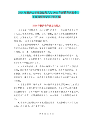 2024年新护士年度总结范文与2024年新教育实践个人工作总结范文与反思汇编