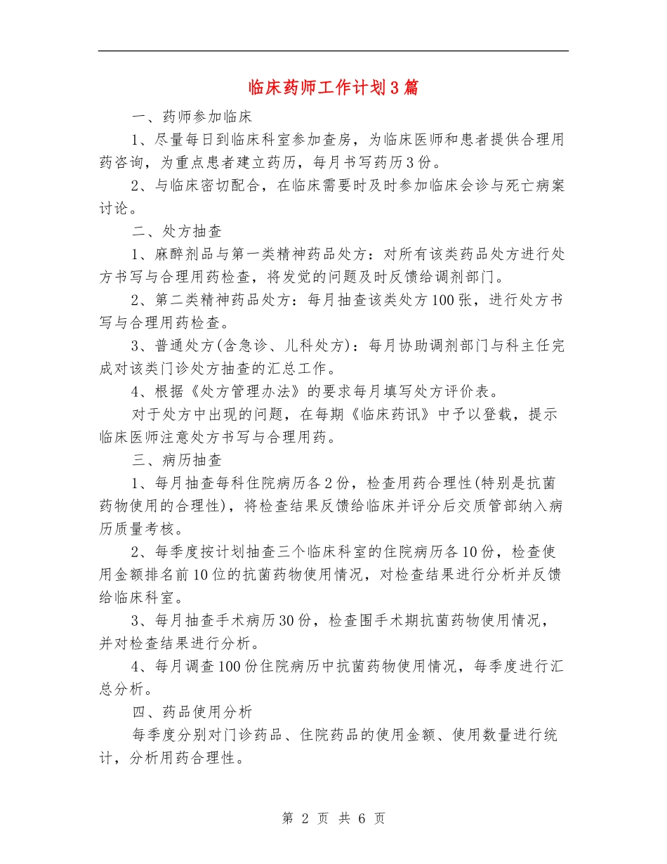临床药师工作计划3篇_第2页