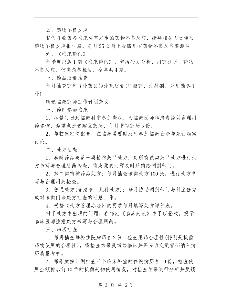 临床药师工作计划3篇_第3页
