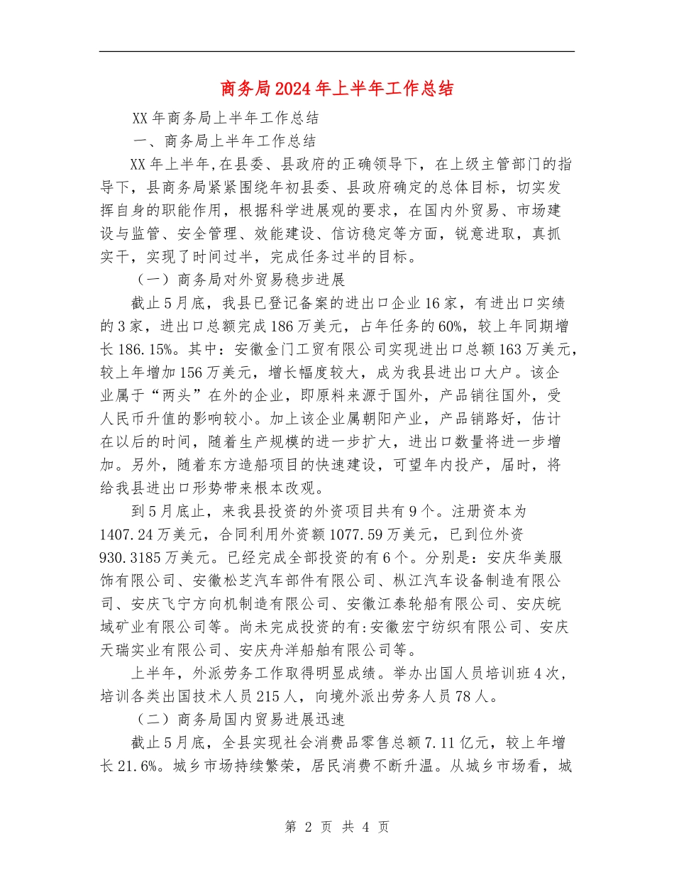 商务局2024年上半年工作总结_第2页