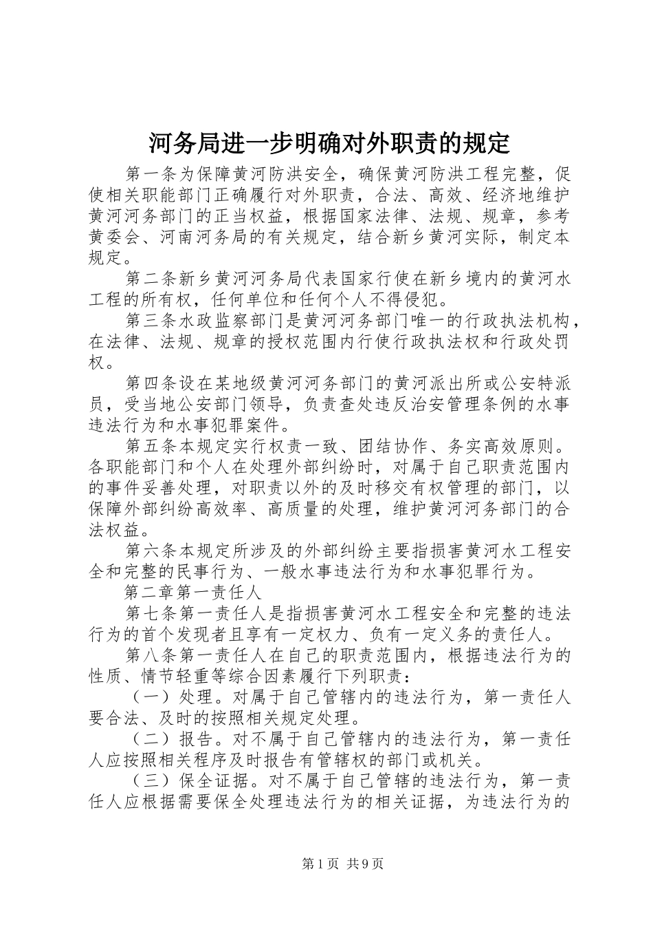 河务局进一步明确对外职责要求的规定_第1页