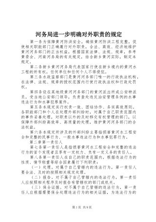 河务局进一步明确对外职责要求的规定