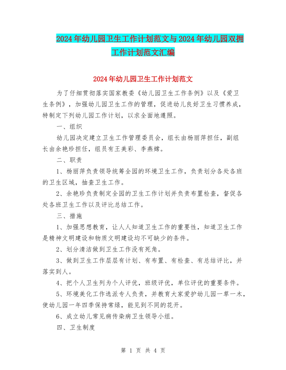 2024年幼儿园卫生工作计划范文与2024年幼儿园双拥工作计划范文汇编_第1页