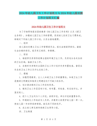 2024年幼儿园卫生工作计划范文与2024年幼儿园双拥工作计划范文汇编
