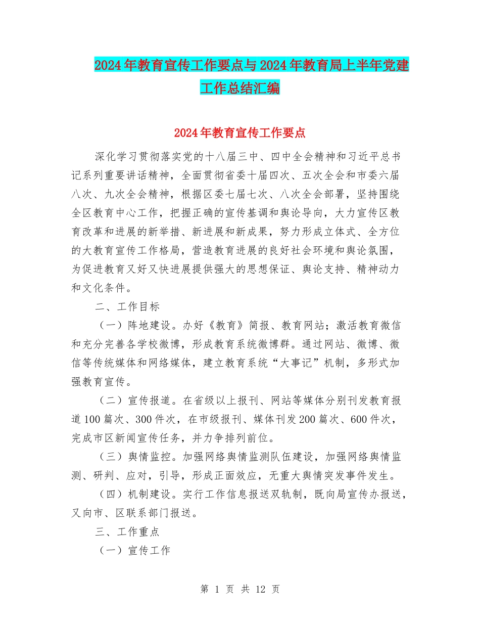 2024年教育宣传工作要点与2024年教育局上半年党建工作总结汇编_第1页